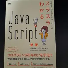 スラスラわかるJavaScript 新版のサムネイル