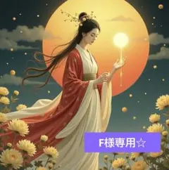 【F様専用出品☆】チャット鑑定 30分占い放題☆