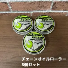 【新品】　自転車用　チェーンオイルローラー　3個セットのサムネイル