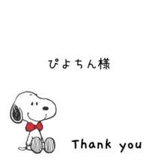 ぴよちん様