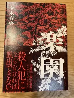 楽園/夕木春央