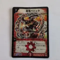 デュエルマスターズ 超竜バジュラ