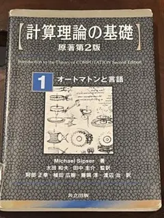 2026年最新】オートマトン言語理論 計算論〈1〉 (Information