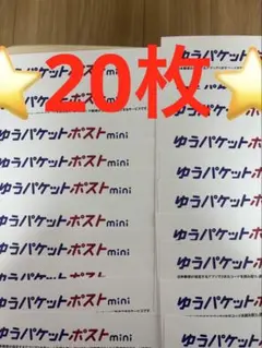 ゆうパケットポストmini 専用封筒 20枚セットその91