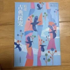 精選 古典探究 大修館書店 教科書