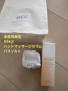 【未使用美品】OSAJI ハンド マッサージ セラム と　バスソルトのサムネイル
