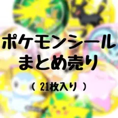 ポケモンシール まとめ売り（ 21枚入り ）