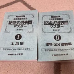 2026年最新】土地家屋調査士 択一過去問マスターの人気アイテム - メルカリ