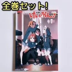 けいおん！ DVD 全巻セット！ レンタル落ち アニメ 山田尚子 豊崎愛生