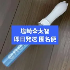 人気　販売終了　入手困難　塩崎太智　希少　初期　レア　M!LK　ペンライト