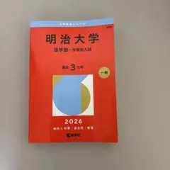 明治大学(法学部―学部別入試)2026