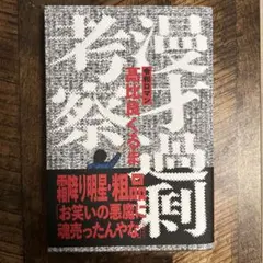 漫才過剰考察 文学・小説