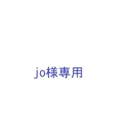 jo様専用のサムネイル