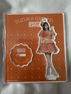 FRUITS ZIPPER 鎮西寿々歌⟡アクリルスタンド