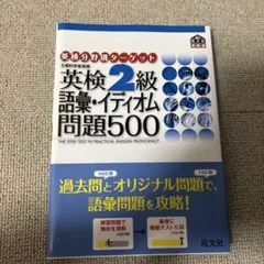 英検2級語彙・イディオム問題500