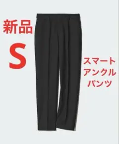 ユニクロ UNIQLO スマートアンクルパンツ S ブラック