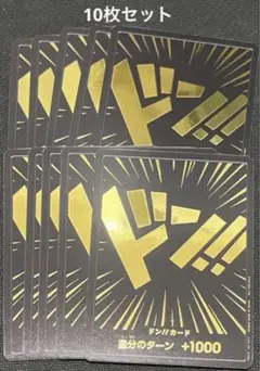 ワンピースカード　黒金ドン！！　10枚セット