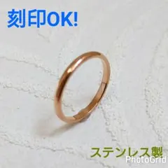 ピンクゴールド ステンレス製 指輪 甲丸リング幅2ミリ 刻印可能 アレルギー対応