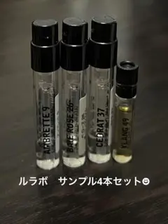 ルラボ　サンプル　4本セット