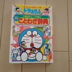 ドラえもんの国語おもしろ攻略 ことわざ辞典〔改訂新版〕