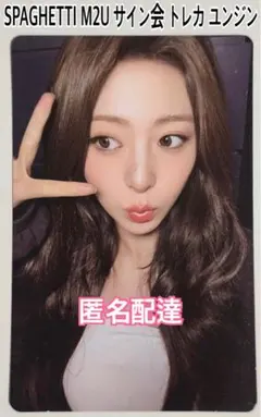 LESSERAFIM ルセラフィム SPAGHETTI M2Uサイン会ユンジン