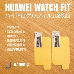 HUAWEI WATCH FIT【ハイドロゲルフィルム2枚組】も
