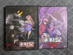 未来日記 DVD 2本セット