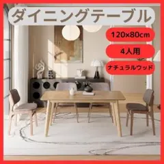 ダイニングテーブル ナチュラルウッド 120×80cm 4人用 簡単組立 新品 ダイニングテーブル 4人用 120×80cm ナチュラルウッド 簡単組立