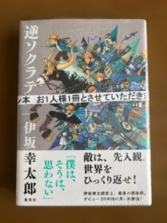 【新品・未開封】伊坂幸太郎『逆ソクラテス』サイン本（単行本）のサムネイル