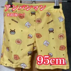 アンパンマン ベビー 水着 海パン 95cm