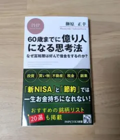 60歳までに億り人になる思考法 榊原正幸