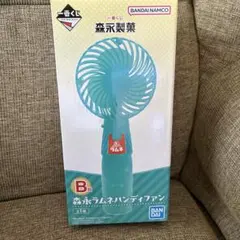 匿名送料込　新品★一番くじ　森永製菓　B賞　ラムネ ハンディファン　扇風機のサムネイル