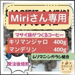 【自家焙煎】キリマンジャロ　(400g) マンデリン 400g