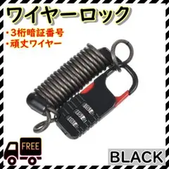 自転車　ワイヤーロック　黒　ダイヤル式　小型　伸びる　鍵　セキュリティ　盗難防止のサムネイル