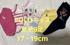 POLO ポロ・ラルフローレン 子供用 ソックス 17〜19cm、6足セット新品