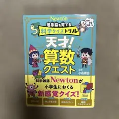 科学クイズドリル 天才! 算数クエスト