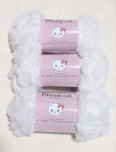ドリームキャット ホワイト 3玉 新品未使用 セリア 24番 毛糸