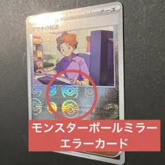 エラーカード モンスターボール ポケモンカード151 マサキの転送のサムネイル