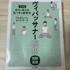 ヴィパッサナー瞑想 図解実践