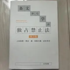 独占禁止法 第3版