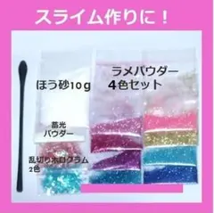 B-スライム作りに！　ホウ砂、乱切りホログラム、ラメパウダー、蓄光パウダーセット