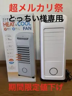 温冷風扇 HC-D2102 2022年製 冷風機 温風機 リモコン付 - メルカリ
