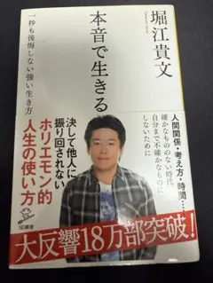 本音で生きる 堀江貴文