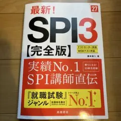 2027年度版 最新! SPI3 完全版