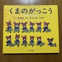 絵本　くまのがっこう