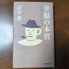 幸福の本質 ふり向いて、いい人生とは