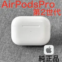 【純正品】Apple AirPods Pro 第2世代 ライトニング 充電ケース