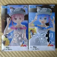 リゼロ Luminasta -にゃつの日- 2種セット