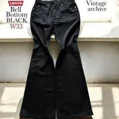 【完売品】リーバイス 517 ブラック リーバイス 646 ベルボトム 684