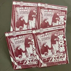 バボカ　ハイキュー　宮兄弟　4枚　Vジャンプ４月号